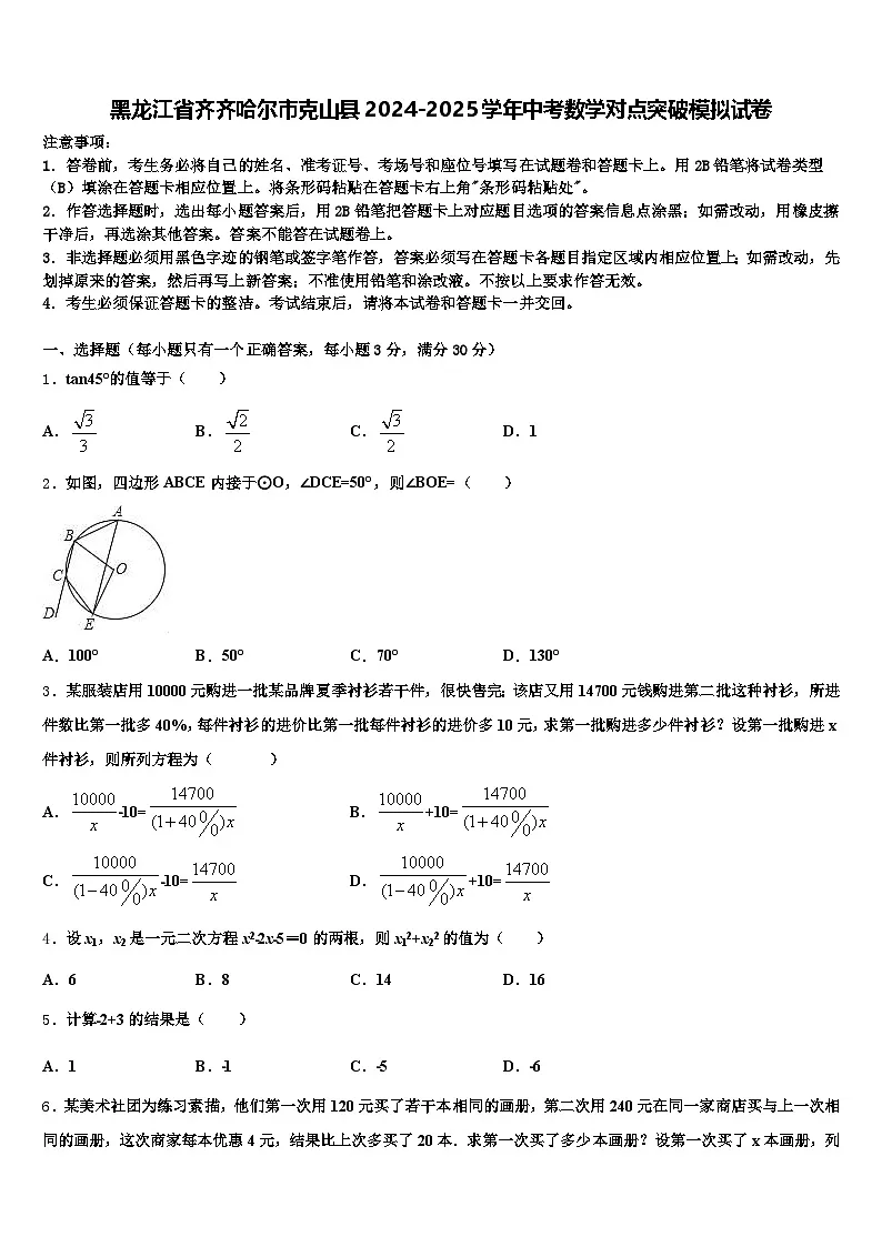 黑龙江省齐齐哈尔市克山县2024-2025学年中考数学对点突破模拟试卷含解析第1页