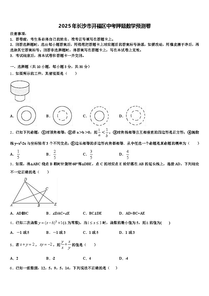 2025年长沙市开福区中考押题数学预测卷含解析第1页