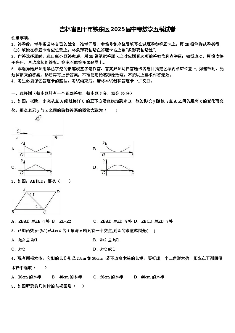 吉林省四平市铁东区2025届中考数学五模试卷含解析第1页