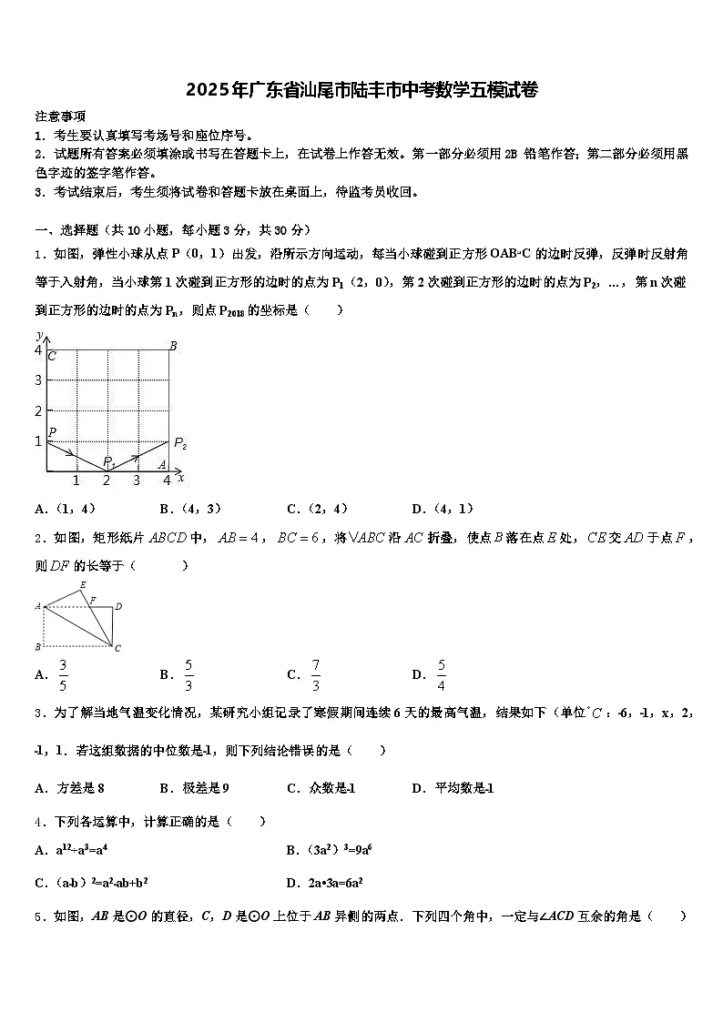 2025年广东省汕尾市陆丰市中考数学五模试卷含解析第1页