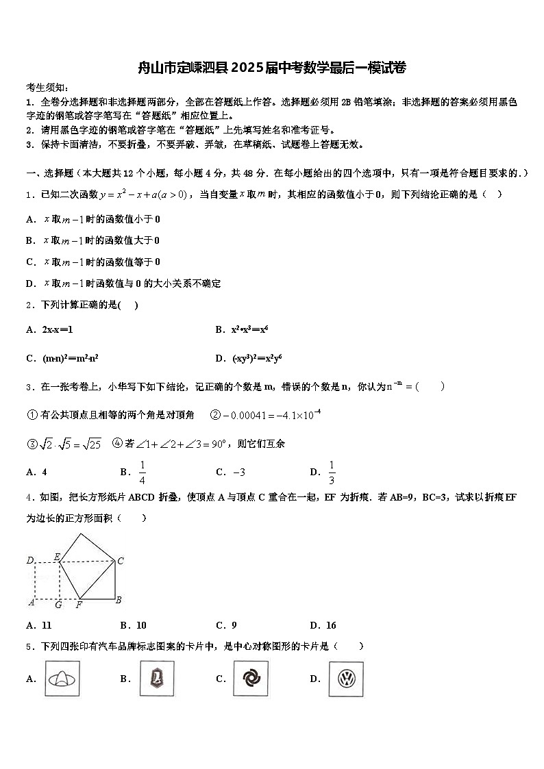 舟山市定嵊泗县2025届中考数学最后一模试卷含解析第1页
