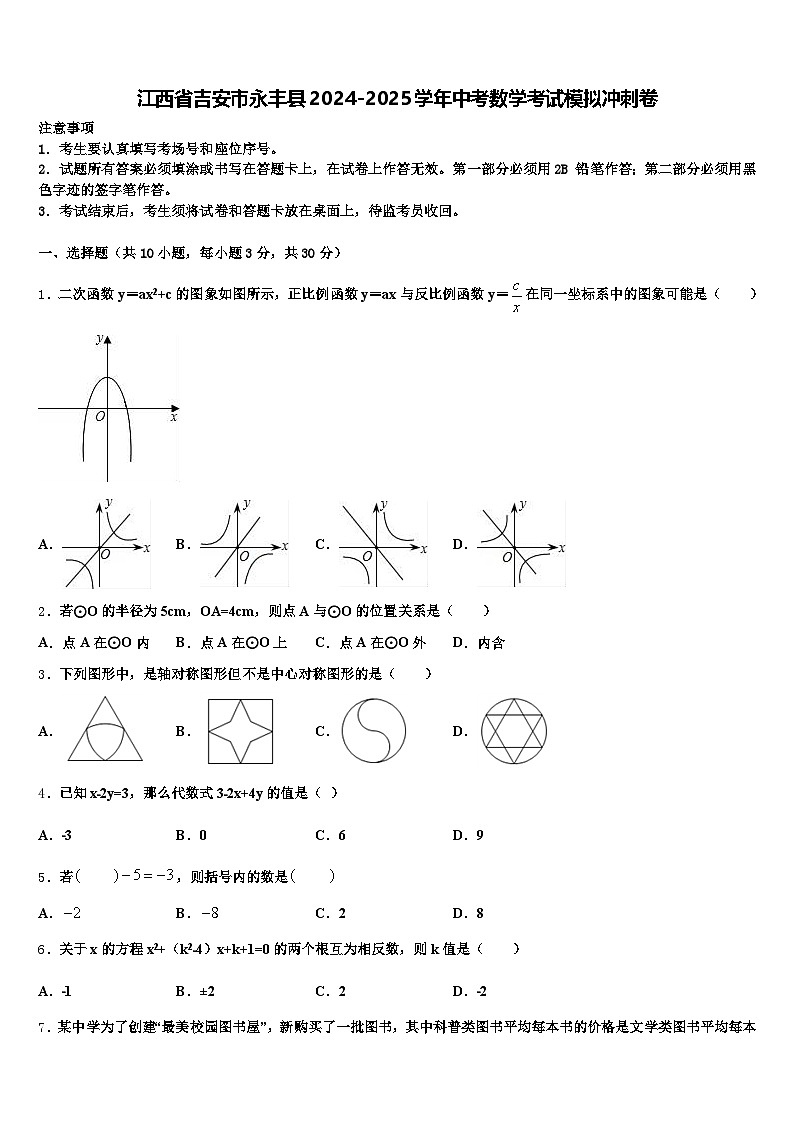 江西省吉安市永丰县2024-2025学年中考数学考试模拟冲刺卷含解析第1页