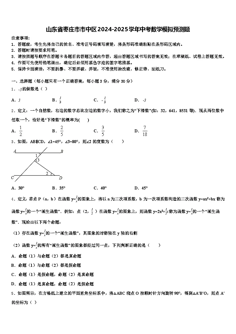 山东省枣庄市市中区2024-2025学年中考数学模拟预测题含解析第1页