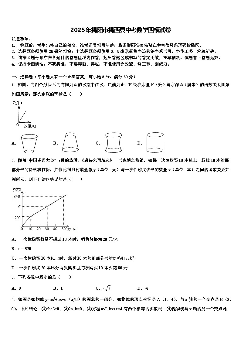 2025年揭阳市揭西县中考数学四模试卷含解析第1页