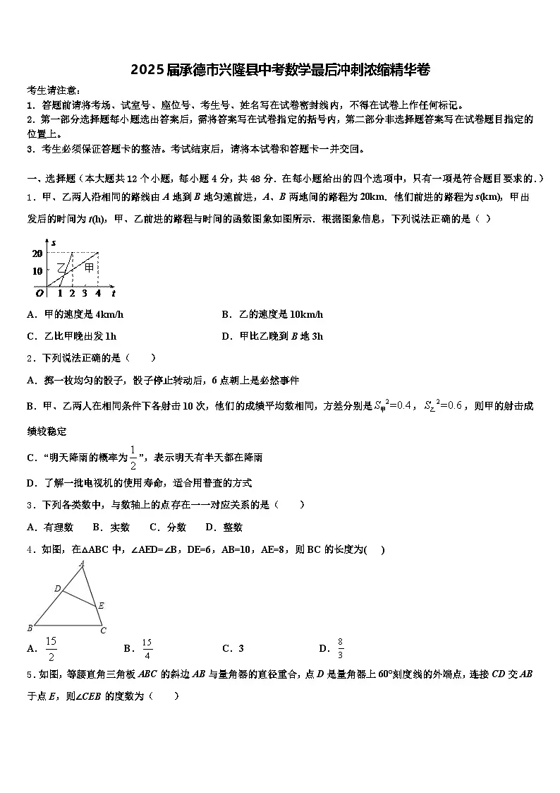 2025届承德市兴隆县中考数学最后冲刺浓缩精华卷含解析第1页