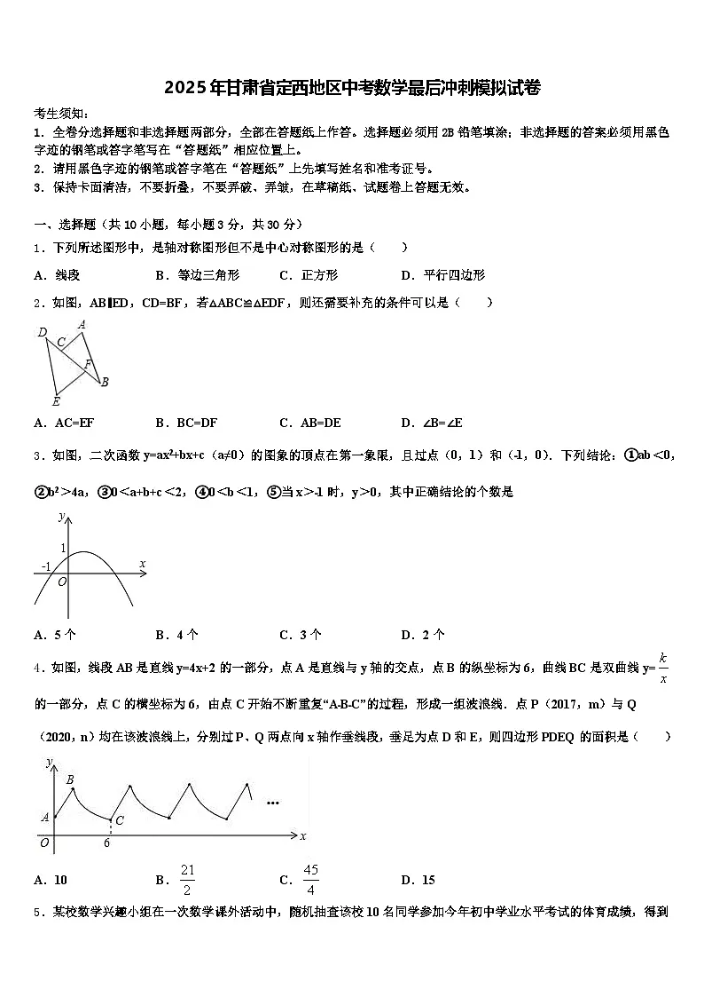 2025年甘肃省定西地区中考数学最后冲刺模拟试卷含解析第1页