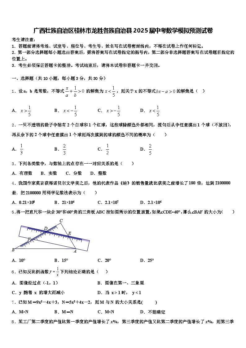 广西壮族自治区桂林市龙胜各族自治县2025届中考数学模拟预测试卷含解析第1页
