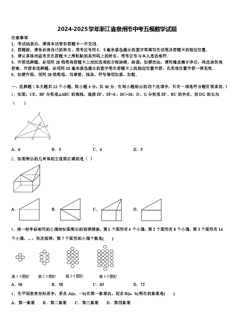 2024-2025学年浙江省泉州市中考五模数学试题含解析第1页