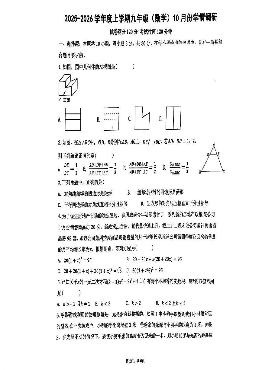 辽宁省沈阳市大东区尚品学校2025-2026学年上学期九年级数学10月月考试卷（无答案）第1页