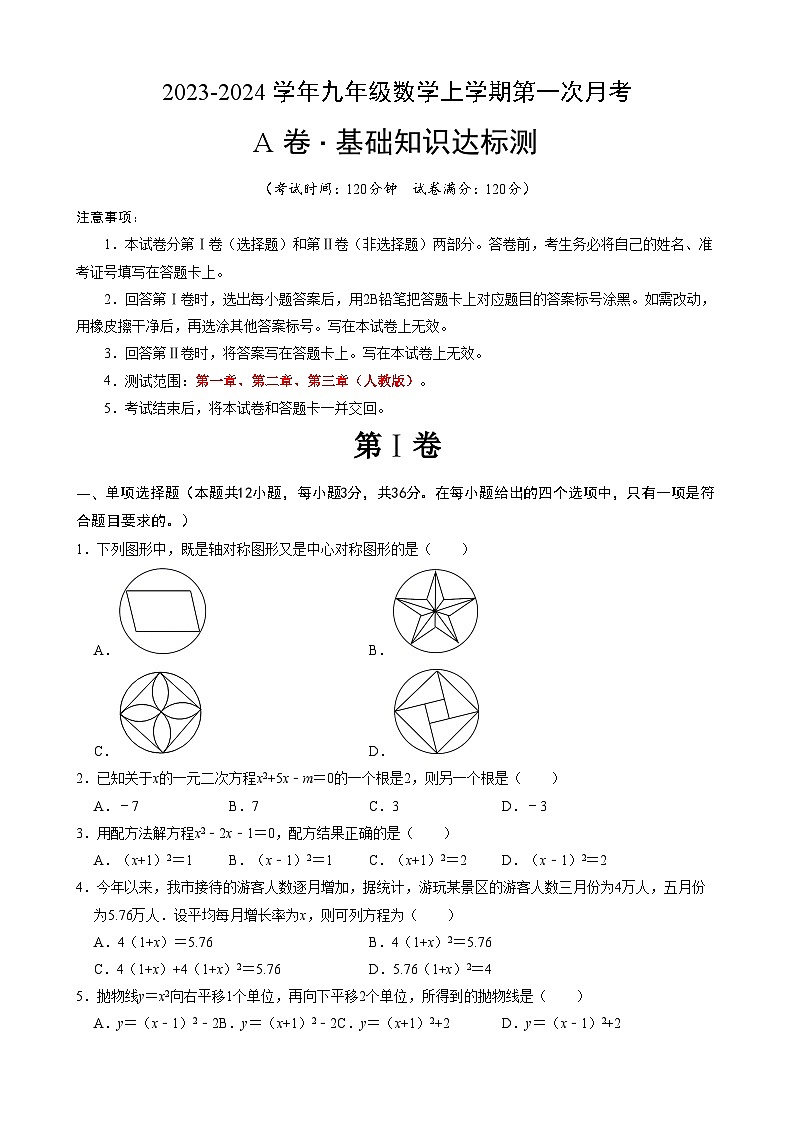 【人教】九上数学：第一次月考A卷（考试版+解析）第1页