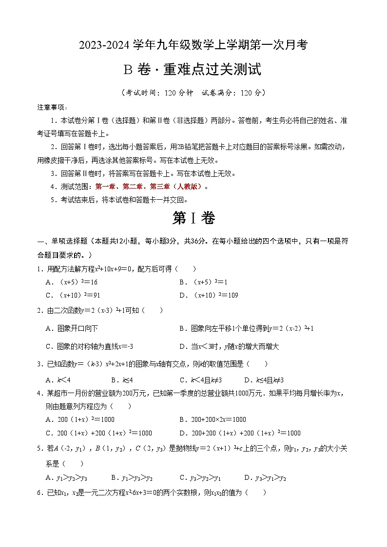 【人教】九上数学：第一次月考B卷（考试版+解析）第1页