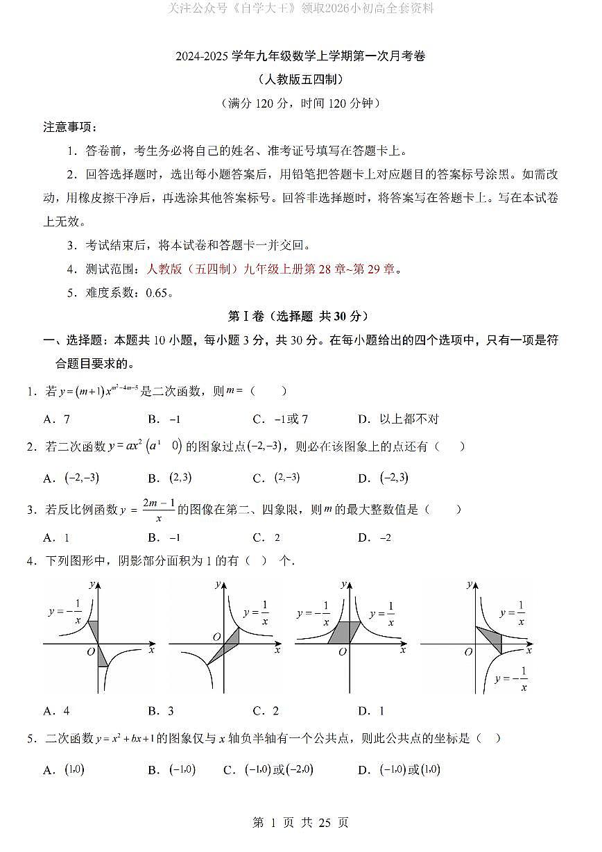 【人教54】九年级上册数学第1次月考试题【第28-29章】第1页