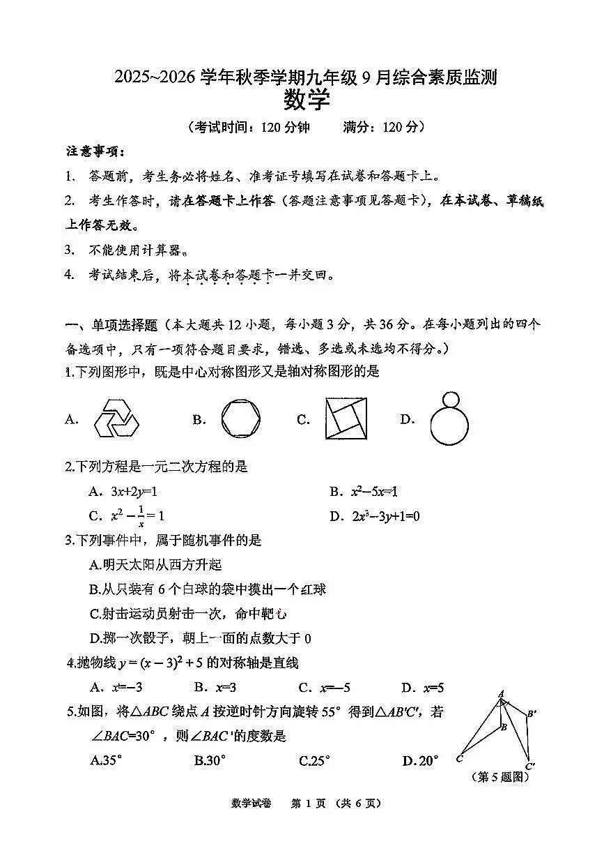 广西南宁市沛鸿中学2025--2026学年上学期9月月考九年级数学试题第1页