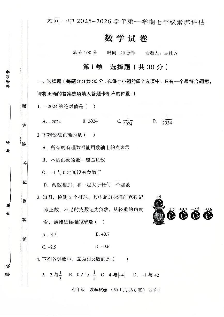 山西省大同市第一中学校北校2025--2026学年上学期七年级10月月考数学卷第1页