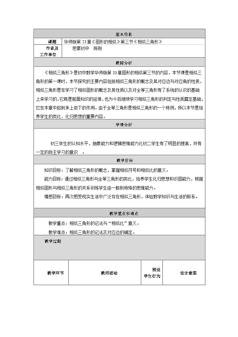 华东师大版初中数学23.3《相似三角形》教学设计第1页