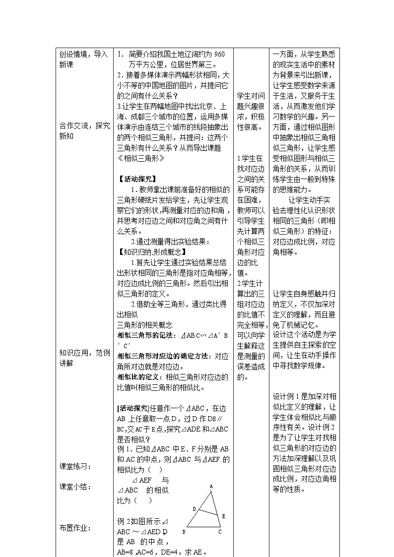 华东师大版初中数学23.3《相似三角形》教学设计第2页