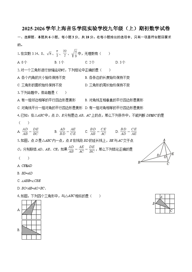 2025-2026学年上海音乐学院实验学校九年级（上）期初数学试卷-自定义类型第1页