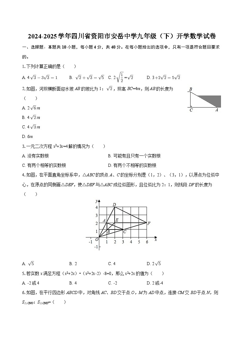 2024-2025学年四川省资阳市安岳中学九年级（下）开学数学试卷-自定义类型第1页