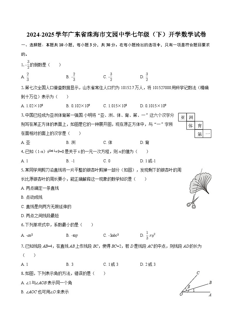 2024-2025学年广东省珠海市文园中学七年级（下）开学数学试卷-自定义类型第1页