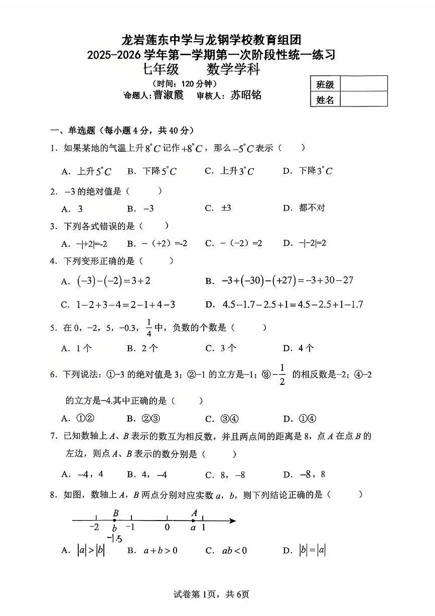 福建省龙岩市新罗区龙岩莲东中学2025-2026学年七年级上学期10月月考数学试题第1页