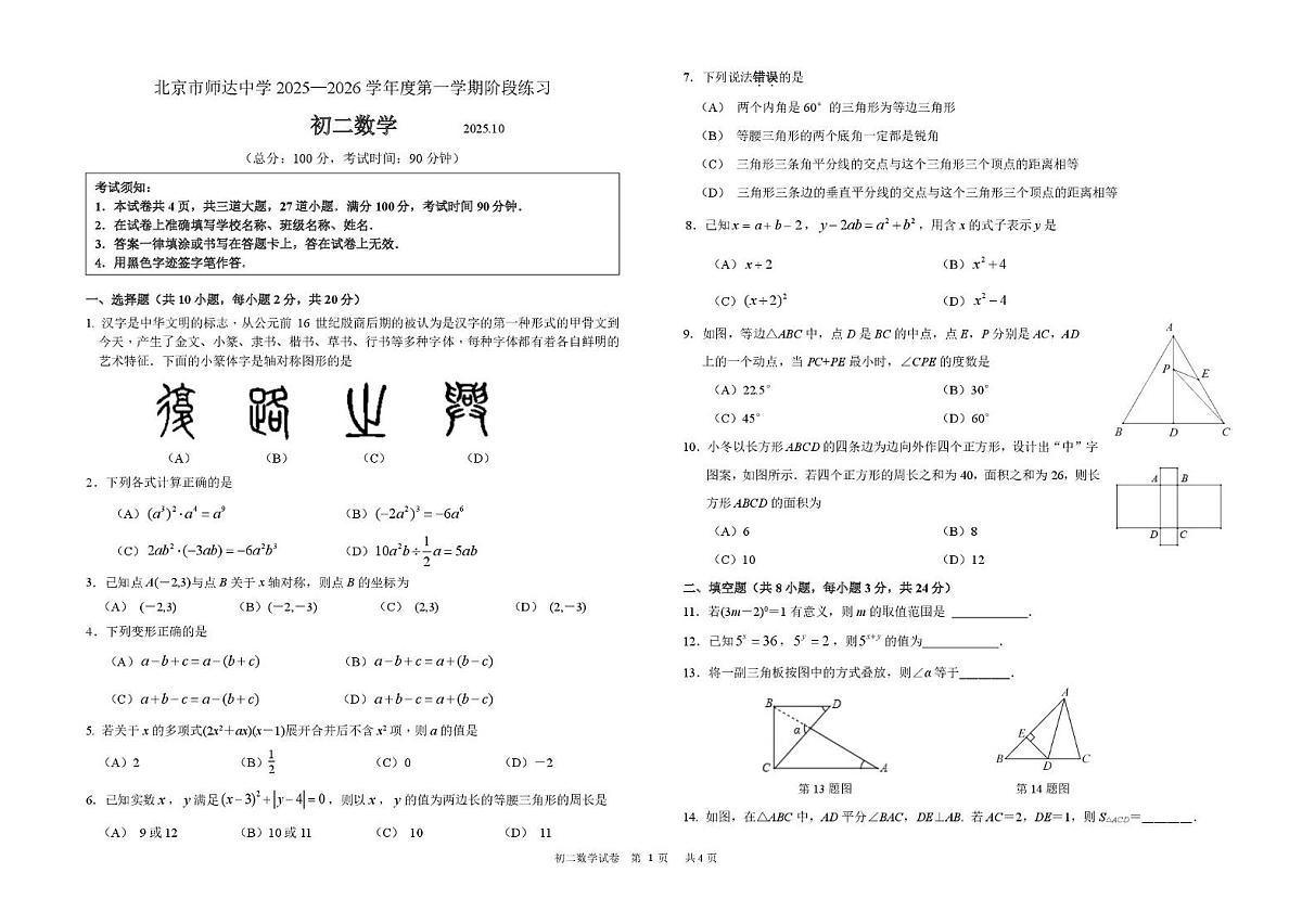 北京市师达中学2025~2026学年上学期10月月考八年级数学试题第1页