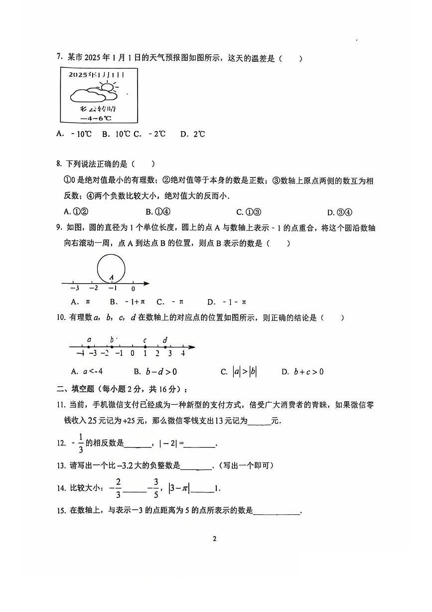 北京市通州区运河中学东校区2025-2026学年七年级上学期10月月考数学试卷第2页