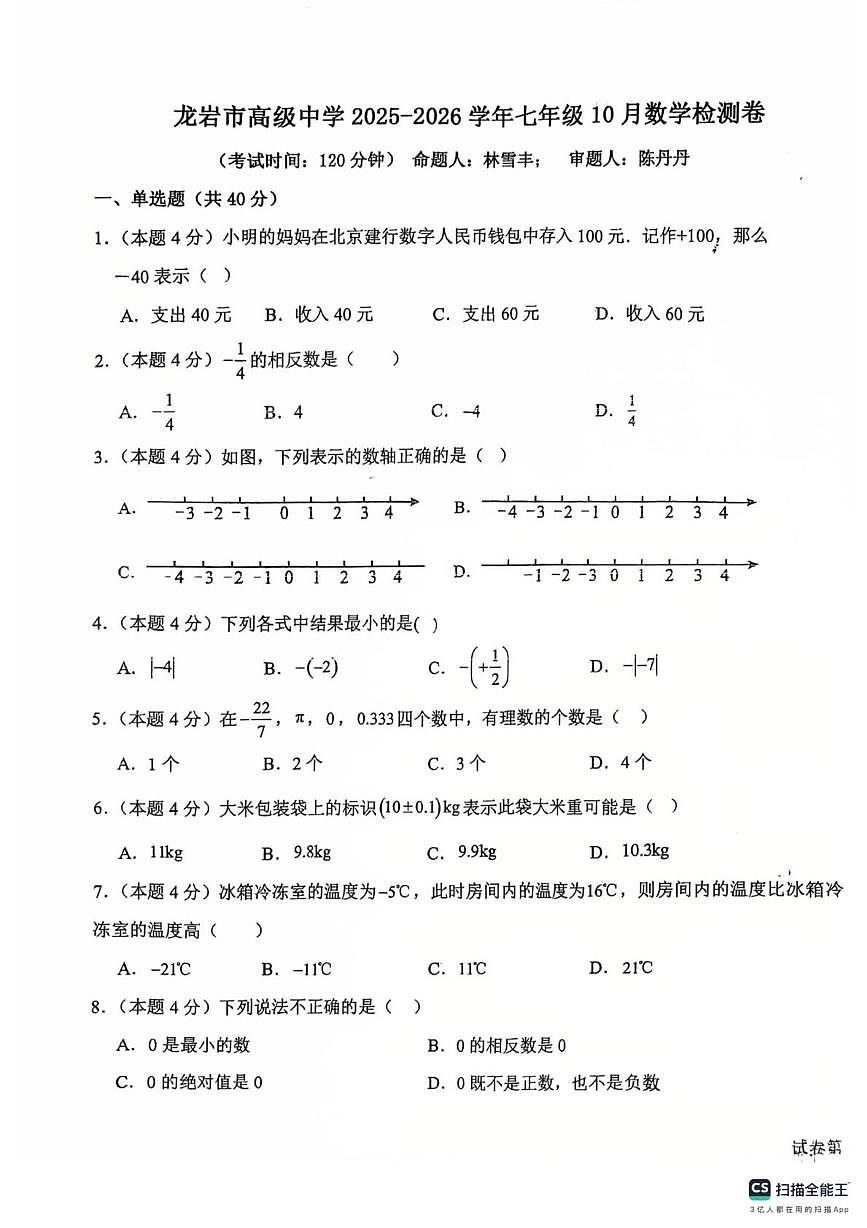 福建龙岩市高级中学2025-2026学年上学期七年级数学月考试卷第1页