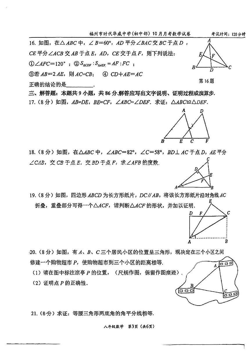 福建省福州市时代华威中学2025-2026学年八年级上学期10月月考数学试卷第3页