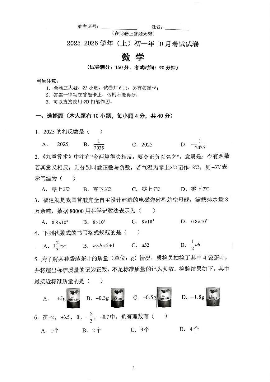 福建省厦门市海沧区双十中学2025--2026学年上学期10月份七年级数学月考卷第1页
