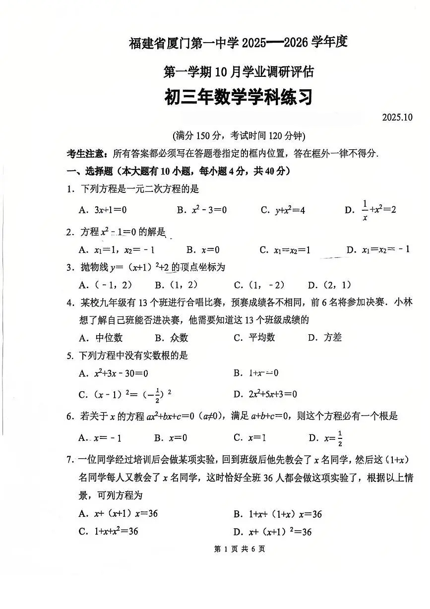 福建省厦门市思明区第一中学2025-2026学年九年级上学期10月月考数学试卷第1页