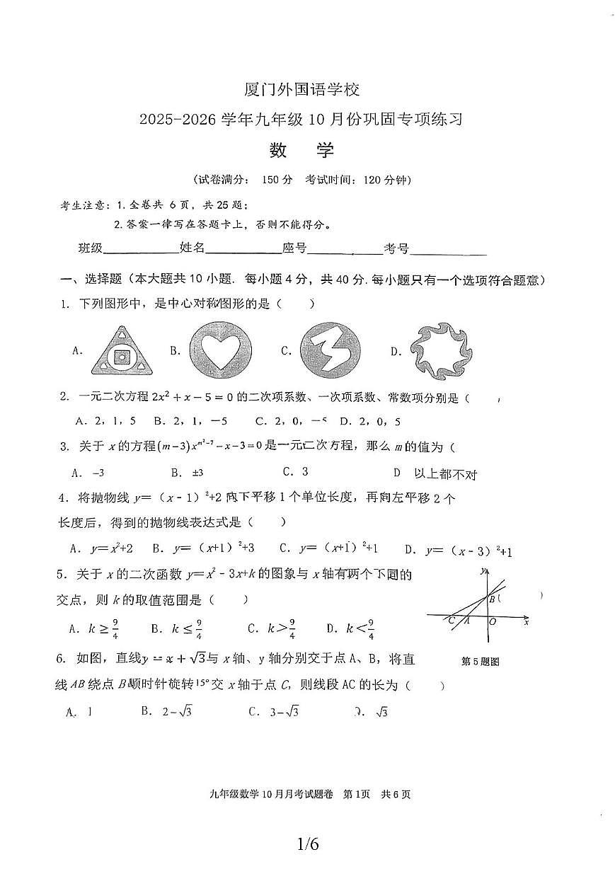 福建省厦门市思明区外国语中学2025-2026学年上学期九年级数学10月月考卷第1页