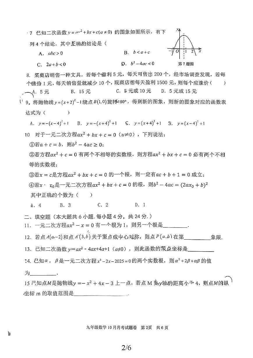 福建省厦门市思明区外国语中学2025-2026学年上学期九年级数学10月月考卷第2页