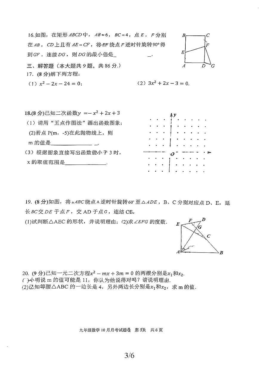 福建省厦门市思明区外国语中学2025-2026学年上学期九年级数学10月月考卷第3页