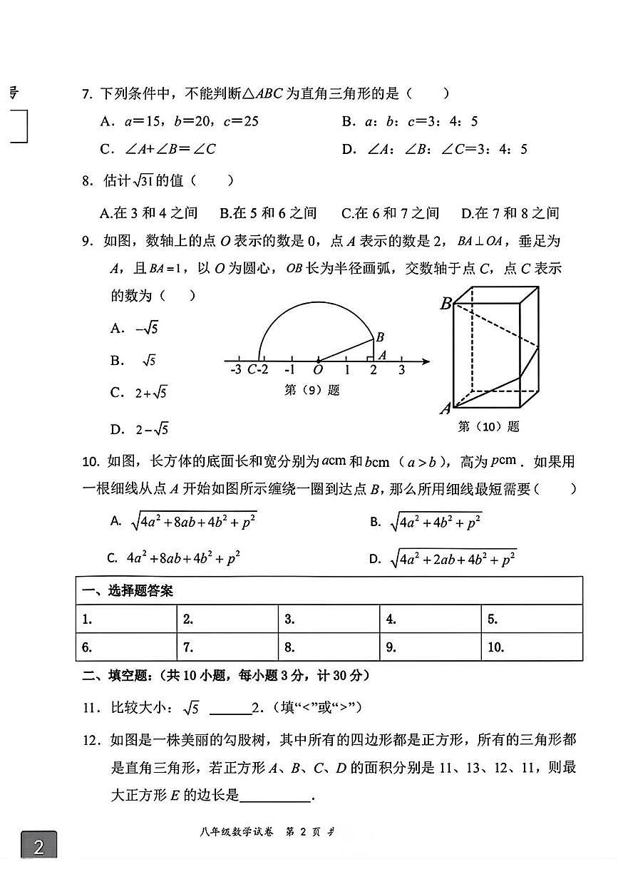 甘肃省白银市第八中学2025-2026学年上学期第一次月考八年级数学试卷第2页
