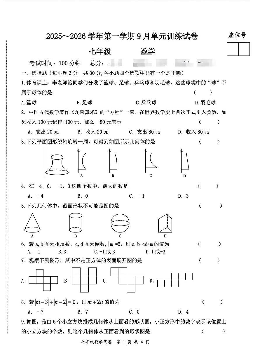 甘肃省白银市第六中学2025-2026学年上学期第一次月考七年级数学试卷第1页