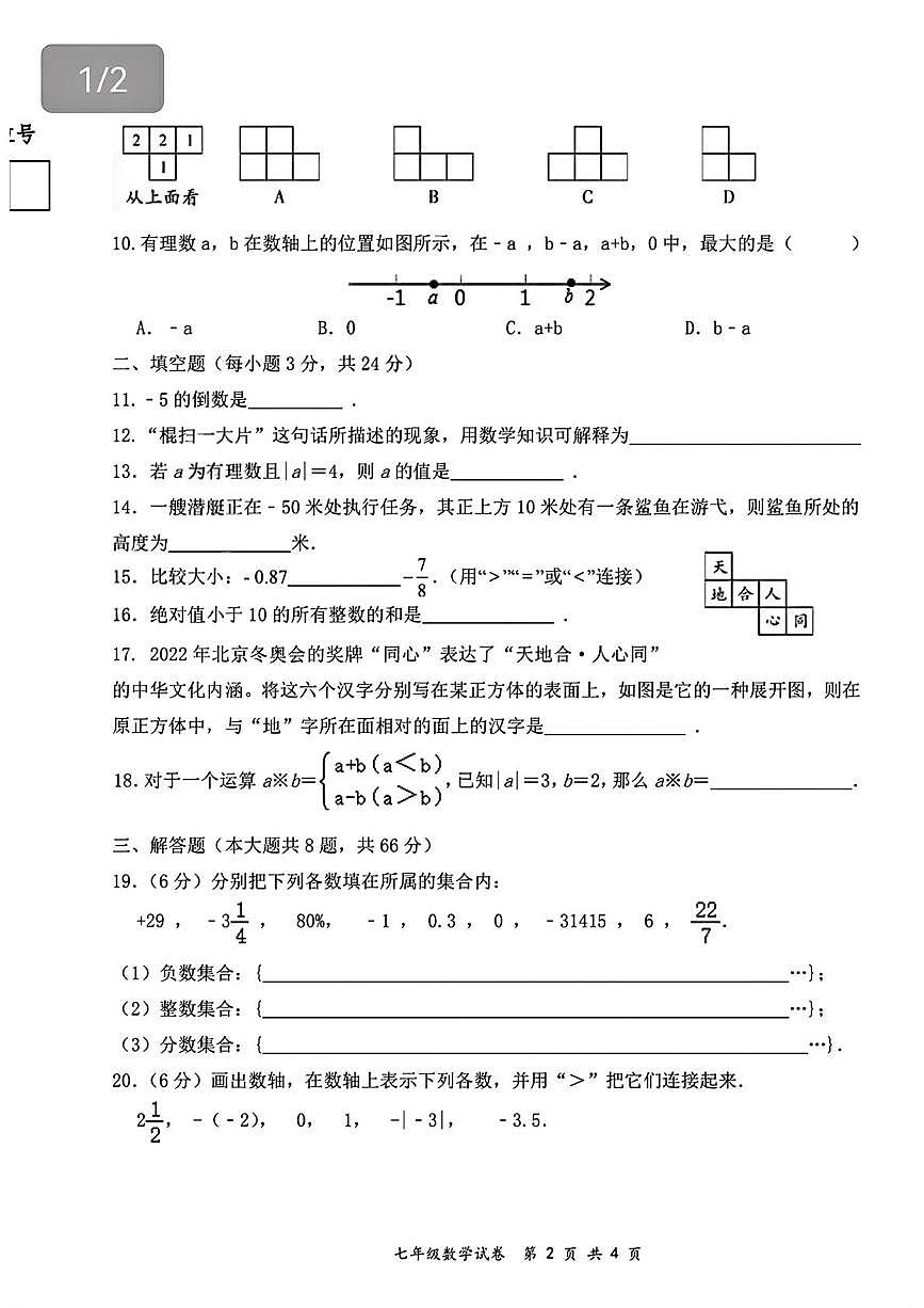 甘肃省白银市第六中学2025-2026学年上学期第一次月考七年级数学试卷第2页