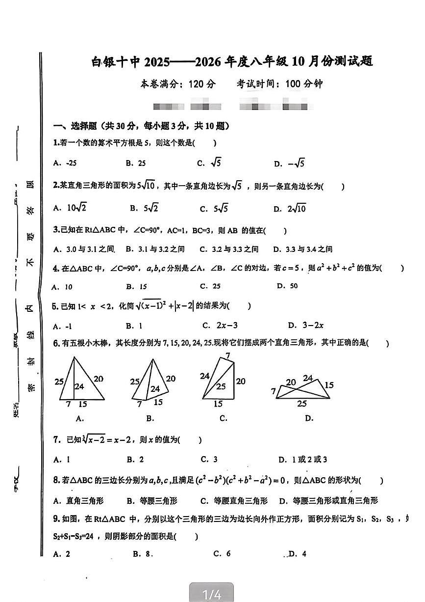 甘肃省白银市第十中学2025-2026学年上学期第一次月考八年级数学试卷第1页