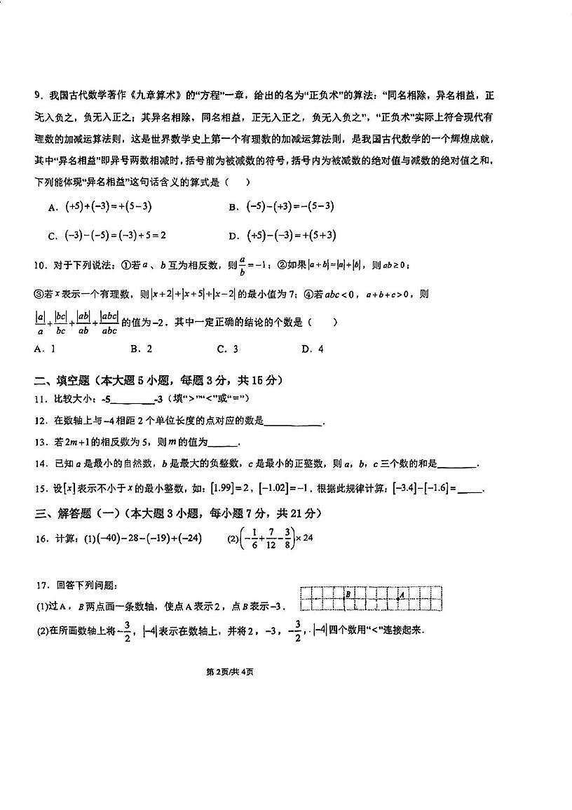 广东省江门市新会区正雅学校2025-2026学年七年级上学期9月月考B卷数学试题第2页