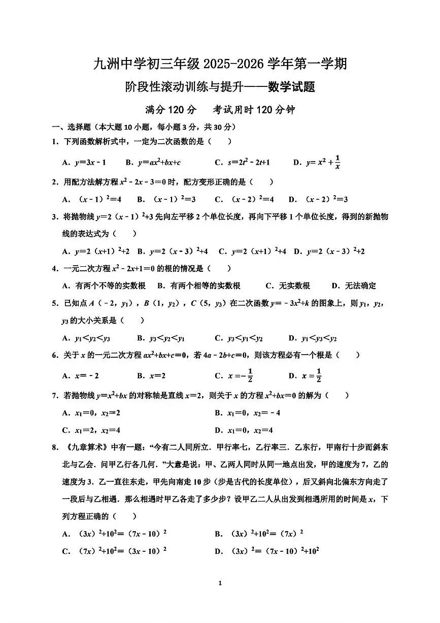 广东省珠海市九洲中学2025-2026学年上学期九年级第一次月考数学试卷第1页