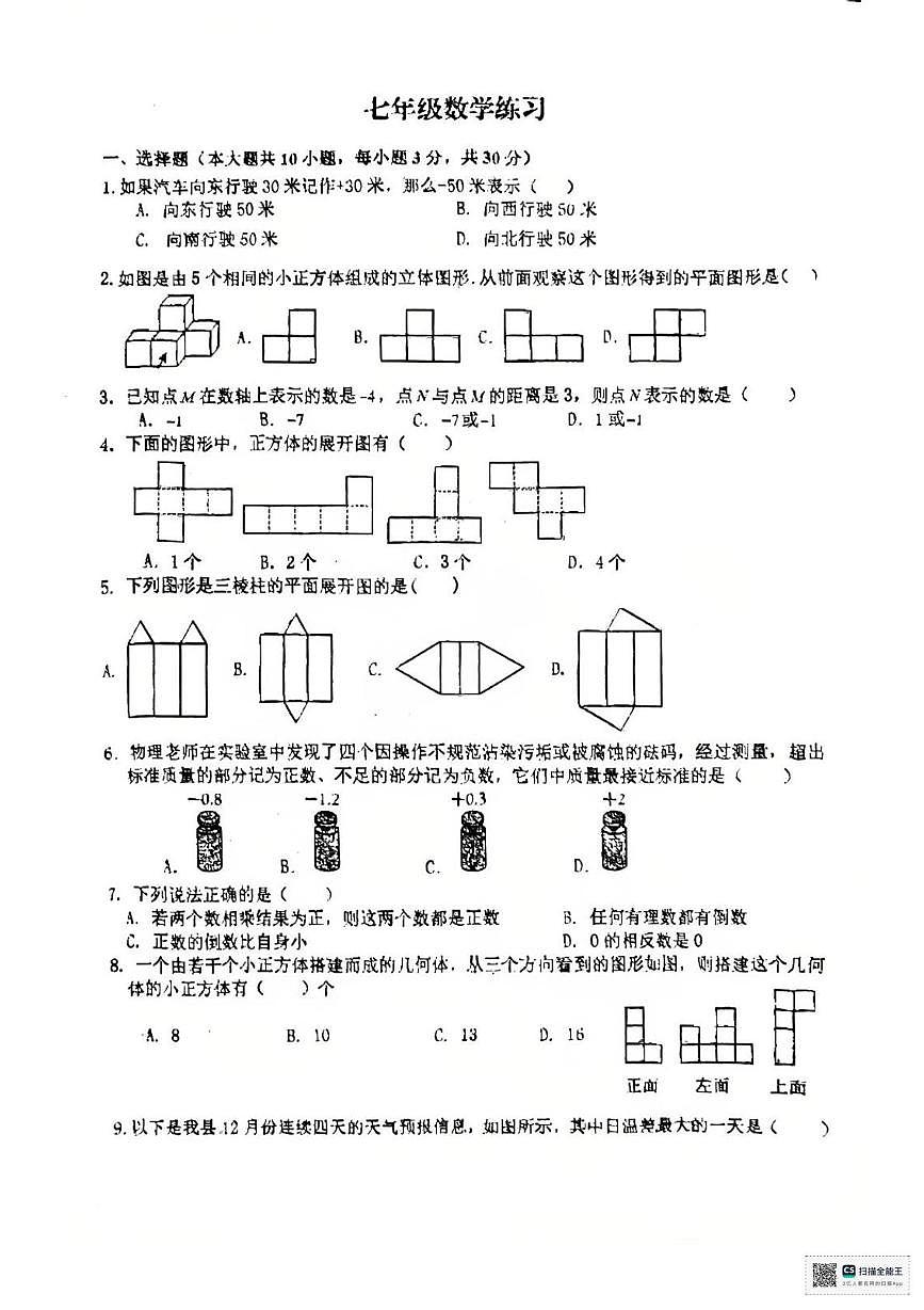 甘肃省张掖市第一中学2025-2026学年七年级上学期10月月考数学试题第1页