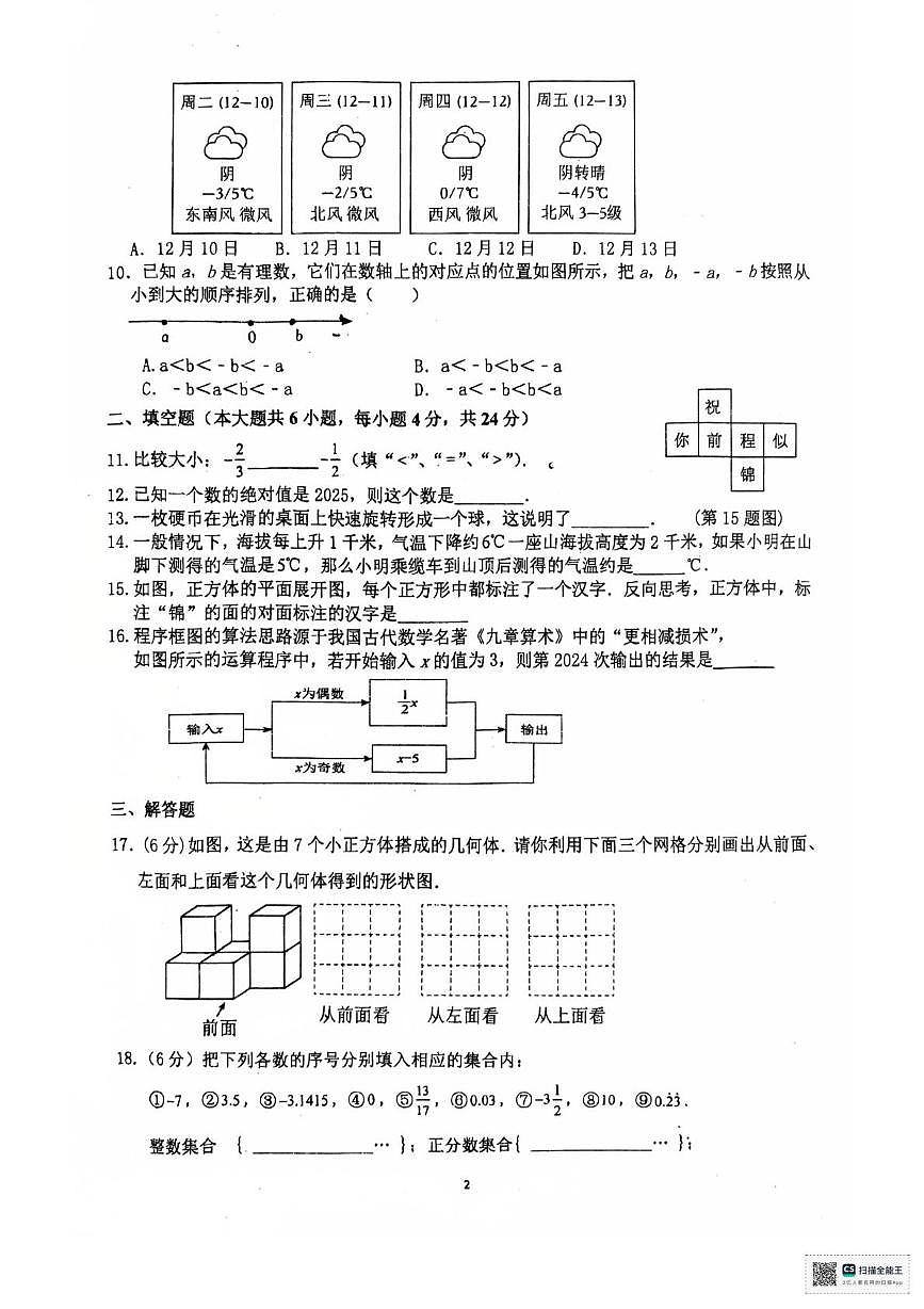 甘肃省张掖市第一中学2025-2026学年七年级上学期10月月考数学试题第2页