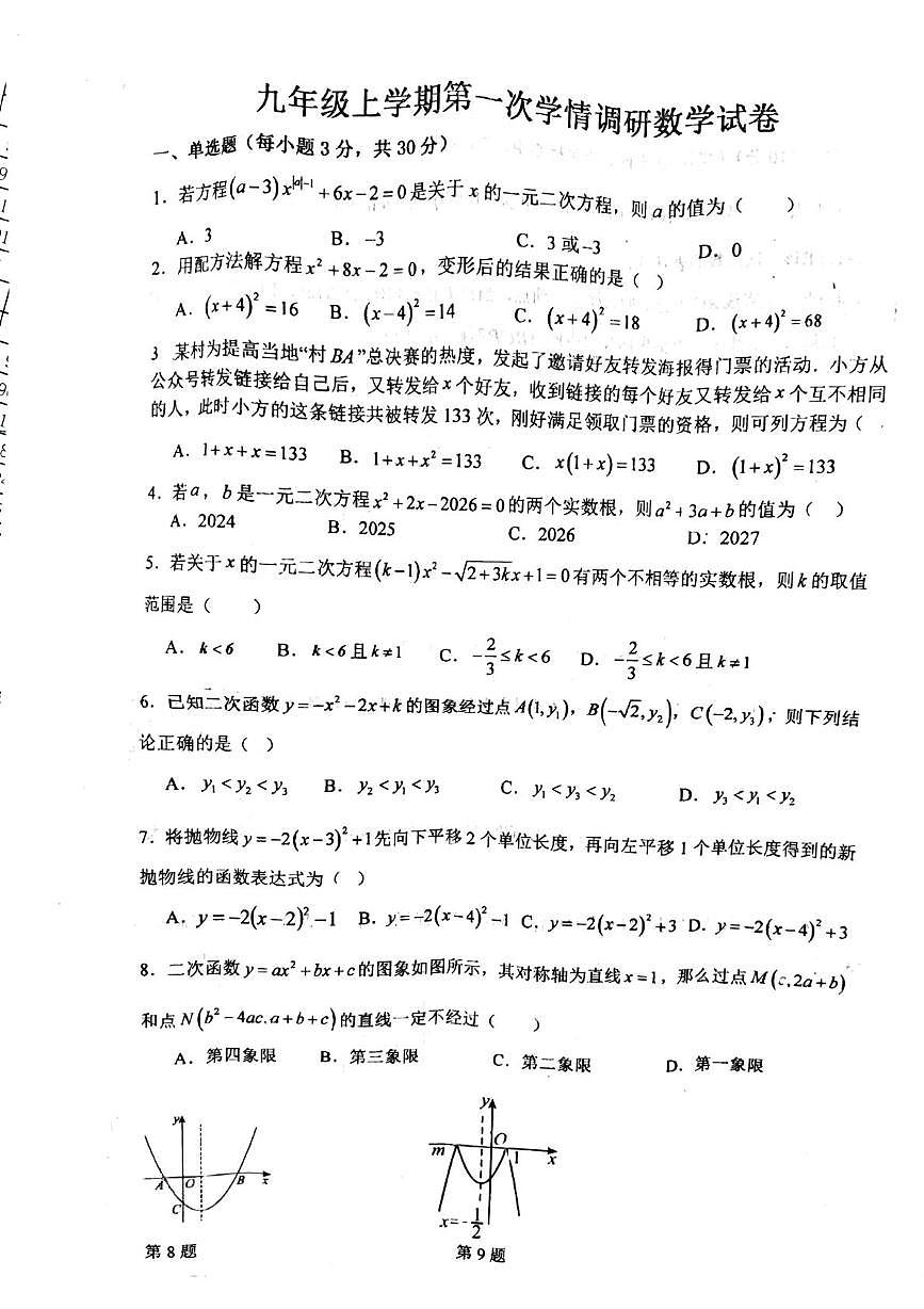 河南省漯河市实验中学2025-2026学年上学期第一次月考九年级数学试卷第1页