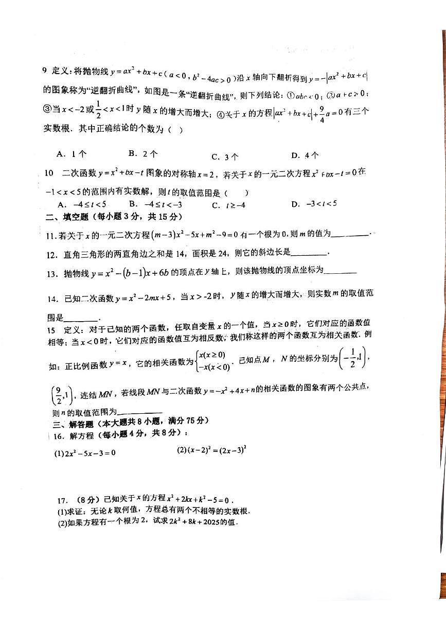 河南省漯河市实验中学2025-2026学年上学期第一次月考九年级数学试卷第2页