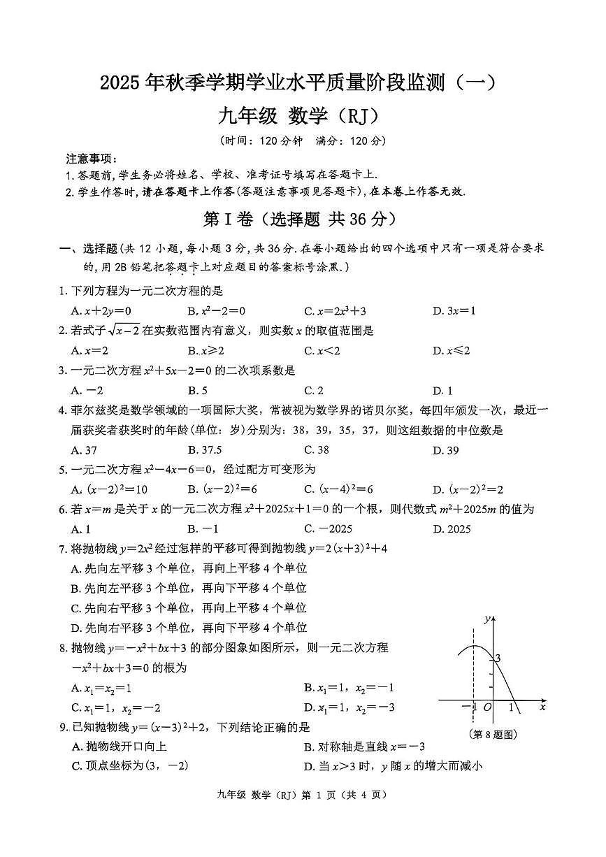 广西南宁市凤岭北中学2025-2026学年上学期10月月考九年级数学试题第1页