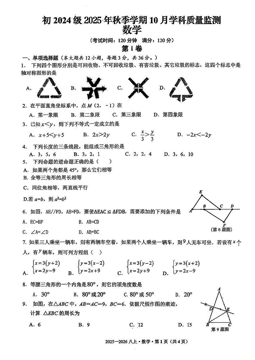 广西壮族自治区南宁市第十九中学2025-2026学年八年级上学期第一次月考数学试卷第1页