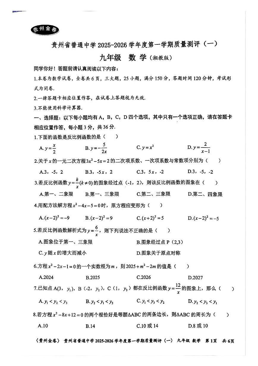 贵州省铜仁市碧江区二中初级中学2025－2026学年上学期九年级第一次月考数学考试试卷第1页