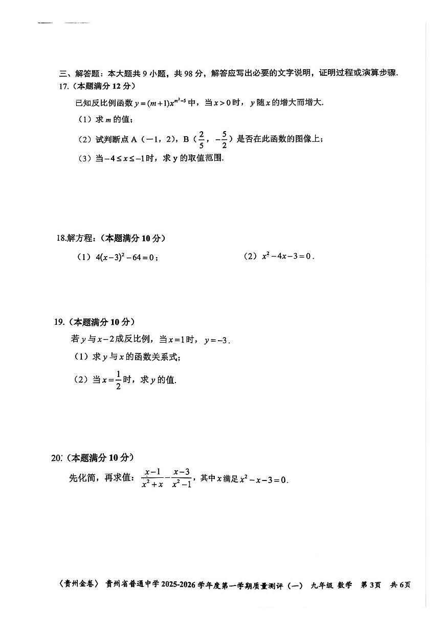 贵州省铜仁市碧江区二中初级中学2025－2026学年上学期九年级第一次月考数学考试试卷第3页