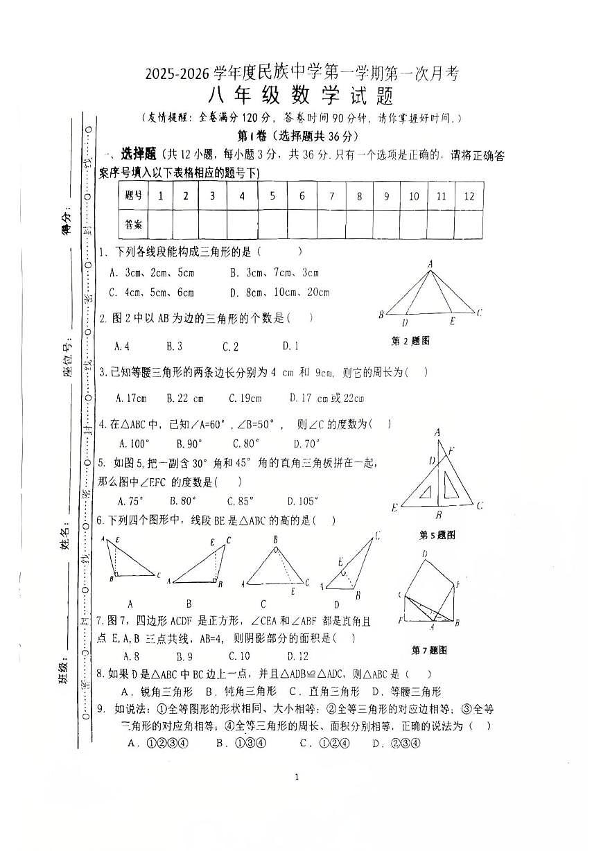 海南省乐东黎族自治县乐东黎族自治县民族中学2025-2026学年八年级上学期10月月考数学试题第1页