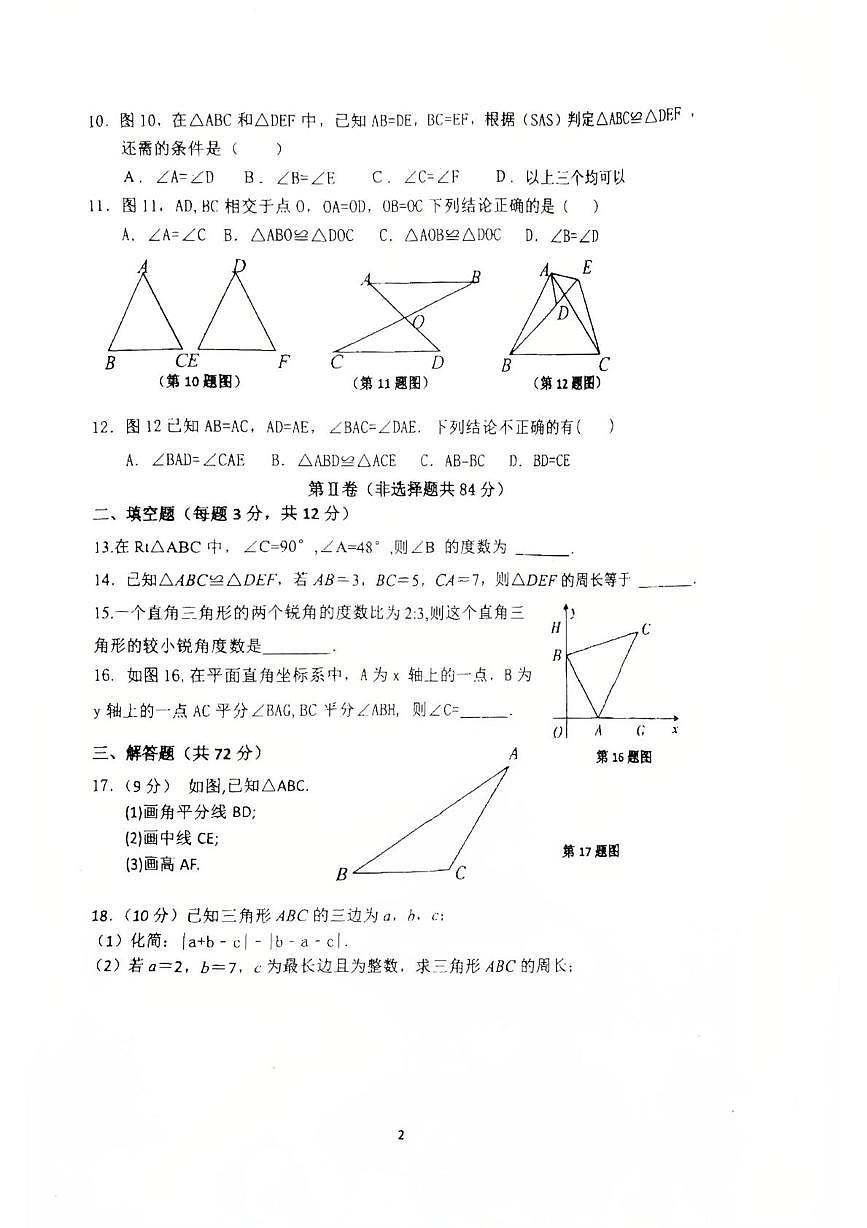 海南省乐东黎族自治县乐东黎族自治县民族中学2025-2026学年八年级上学期10月月考数学试题第2页
