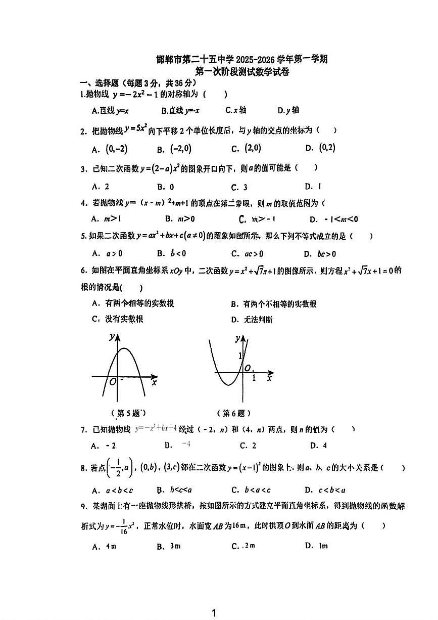 河北省邯郸市第二十五中学2025--2026学年上学期10月考试九年级数学试题第1页